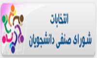 انتخابات شورای صنفی دانشجویان 1404