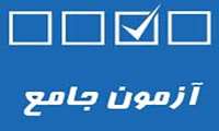 اطلاعیه زمان برگزاری آزمون جامع پایان دوره داروسازی