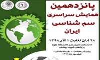 پانزدهمین همایش سراسری سم شناسی ایران