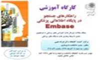 برگزاری کارگاه آموزشی Embase